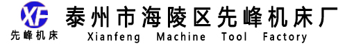 电火花切割机床-电火花成型机-电火花穿孔机-石墨用雕铣机-泰州市海陵区先峰机床厂